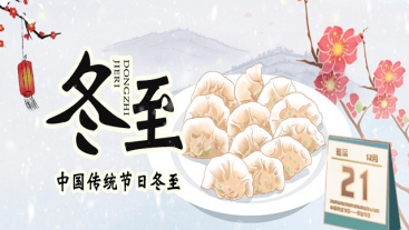 今日冬至，你吃餃子了嗎？
