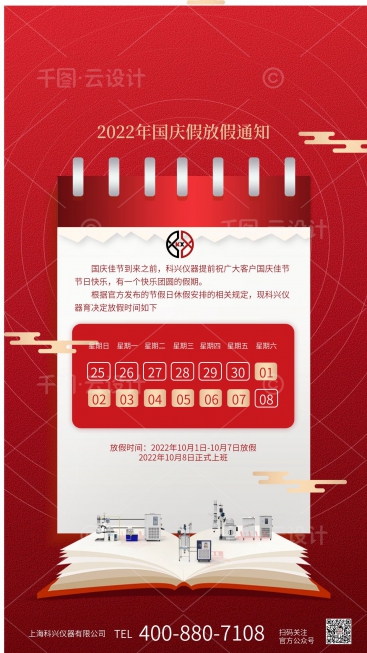 上?？婆d儀器2022年國慶節(jié)放假通知